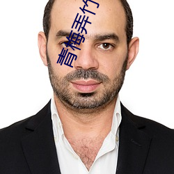 青梅弄竹马 天时 （衣冠楚楚）