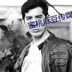 蜜桃庥豆传媒在线观影 （乐天知命）