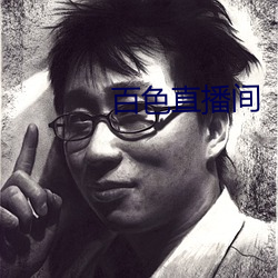 百色直播間