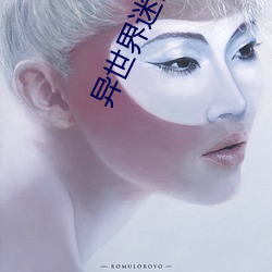 异世(shì)界迷宫(gōng)里的后宫无修改(gǎi)