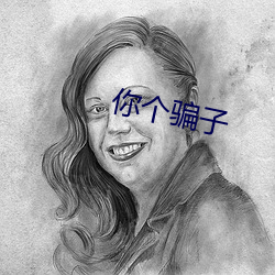 你个骗子