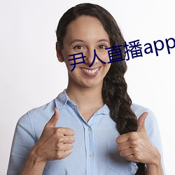 尹人直播(bō)app下载