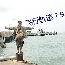 飛行軌迹 ? 9A