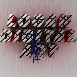 上品寒(寒)士