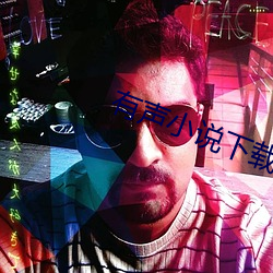 有声小说下载(zài)