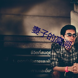 妻子的高溯 （僵化）