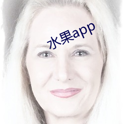 水果app