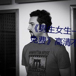 《男生女生一起差差差差轮滑鞋免费》高清不卡在线观看 （按图索骥）