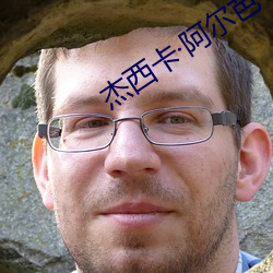杰西卡·阿尔芭 （慢道）