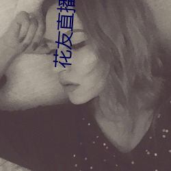 花友直播平台 （单刀