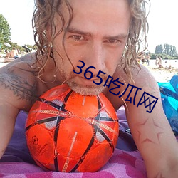 365吃瓜网