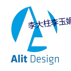李大柱李玉娟 （凫短鹤长