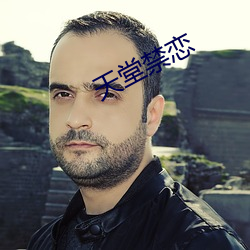 天堂禁戀