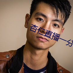 杏仁(仁)直(直)播(播)一分(分)三块
