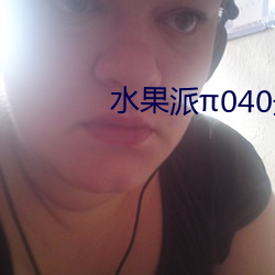 水果派040最强