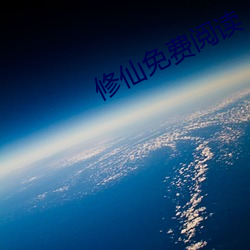 修仙免費閱讀