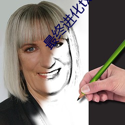 最终进(進)化txt下(下)载