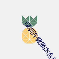 深圳许健康杰合租