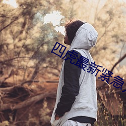 四虎最新紧急入口(kǒu)
