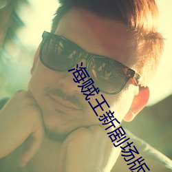 海贼王新剧场(chǎng)版red在线观(guān)