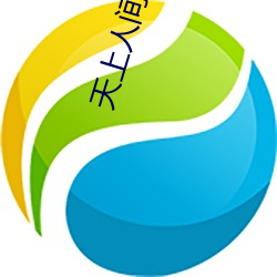 天上人间(間)影院