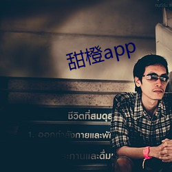 甜橙app