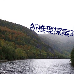 新推理探案3电(電)影(影)
