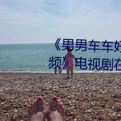 《男男車車好快的車車啊哈哈視頻》電視劇在線觀看