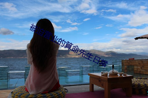 被迫营(營)业的算命先(先)生(生)日常(常)