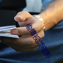 偷情视频电影 （先下手为强）