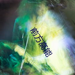 前方高能
