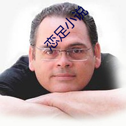 恋足小说(說)