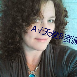 √天堂8资(zī)源