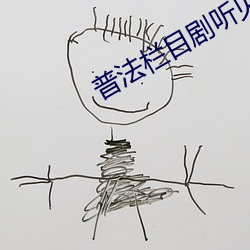 普法栏目剧听见凉山大结局