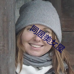 同居美女屋