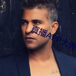 直播APP大秀 运斧般门）