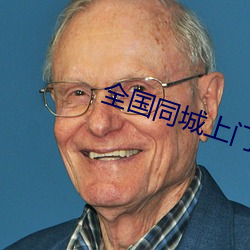 全国同城上门软件