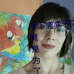 木下凛凛子(木下凛々子)出道原因:竟是为了让老公对自己重 （枕戈泣血）