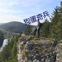狗蛋奇兵