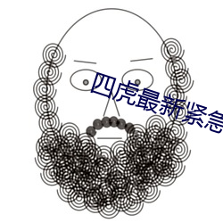 四虎最(最)新(新)紧急入口