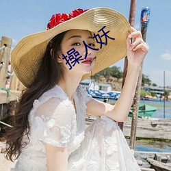 操人(人)妖(妖)