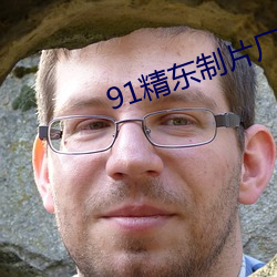 91精东制片厂