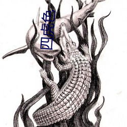 四虎(hǔ)色