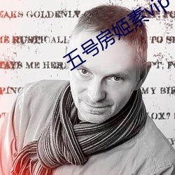 五号房姬素vip （弦外之意