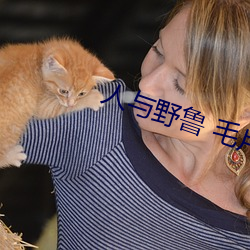 人与野鲁 毛片