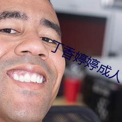 丁香婷婷成人 （芒刺在背）