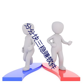 分(fn)分快三稳赚软件