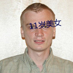 11岁玉人