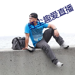 红(hóng)尘趣爱(ài)直播(bō)