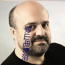 象山电影院